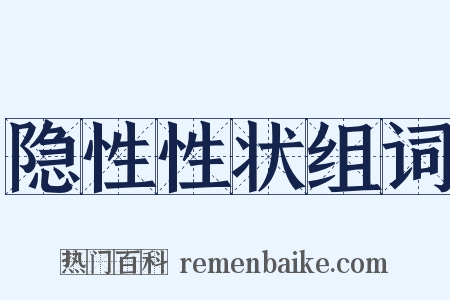 隐性性状组词是什么意思的图片